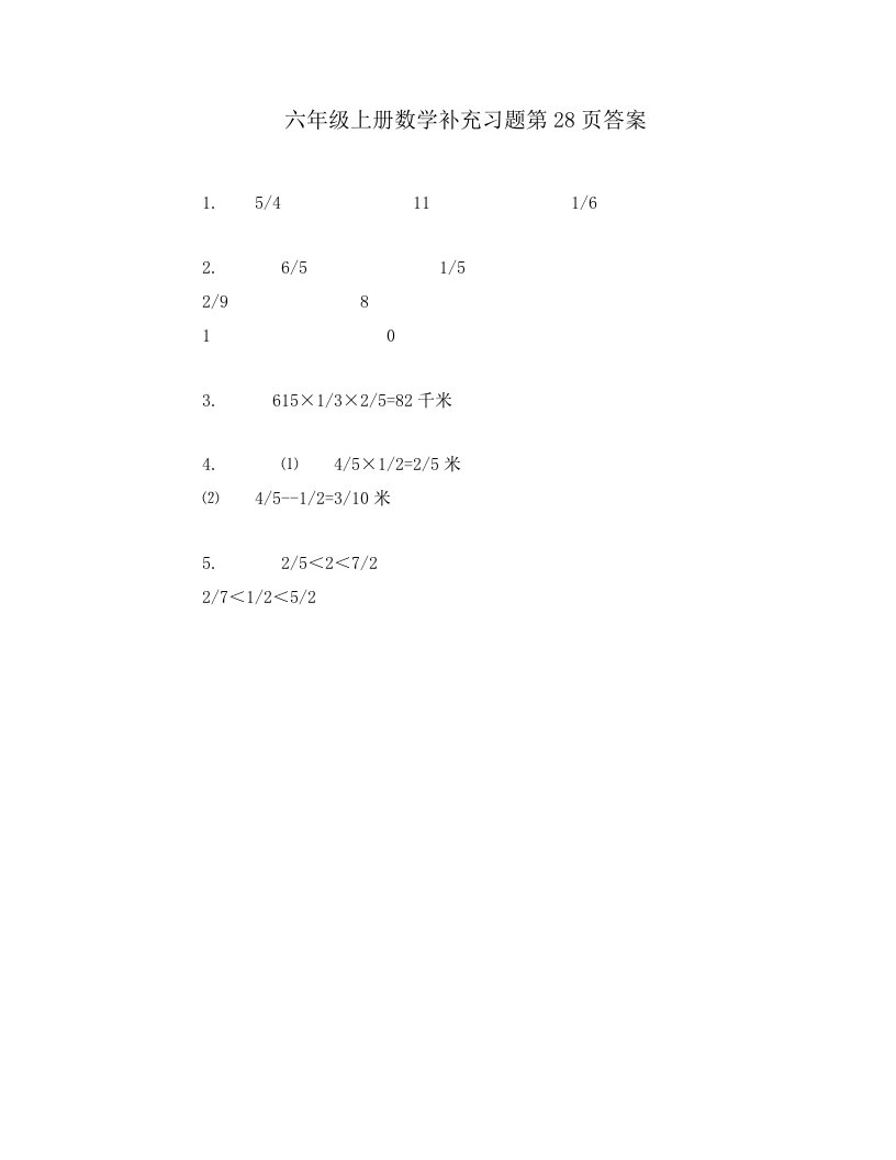 六年级上册数学补充习题第28页答案