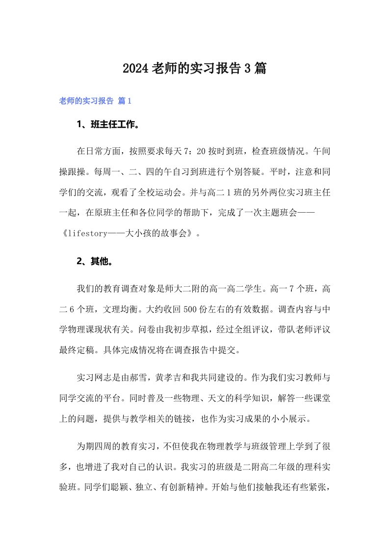 2024老师的实习报告3篇