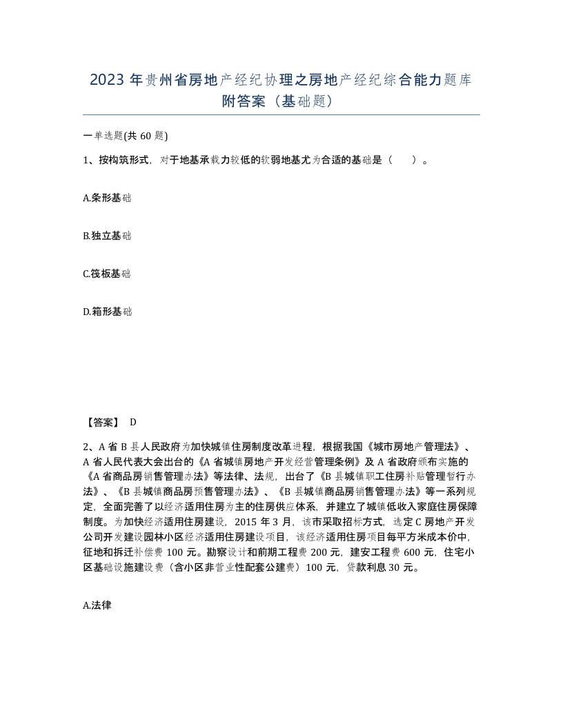 2023年贵州省房地产经纪协理之房地产经纪综合能力题库附答案基础题