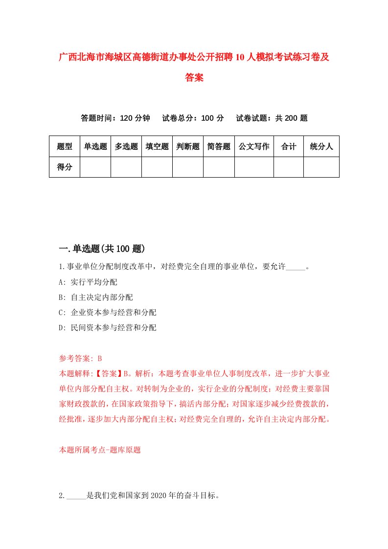 广西北海市海城区高德街道办事处公开招聘10人模拟考试练习卷及答案6