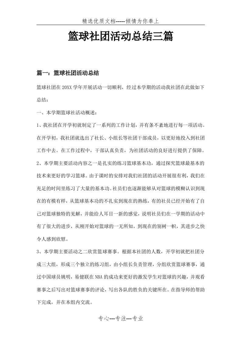 篮球社团活动总结三篇(共7页)