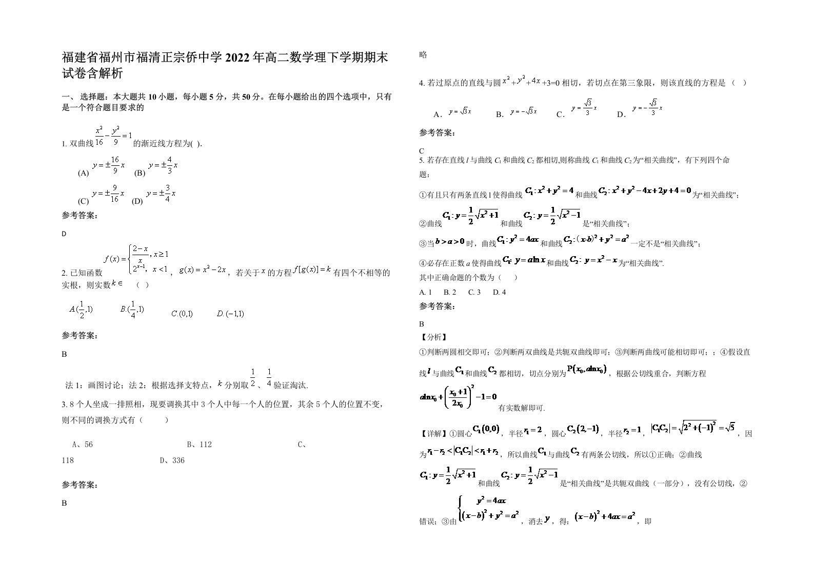 福建省福州市福清正宗侨中学2022年高二数学理下学期期末试卷含解析