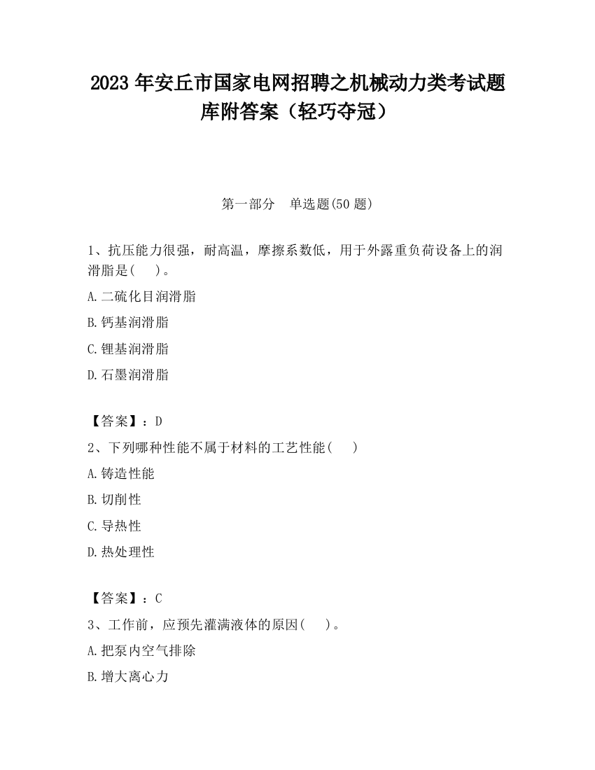 2023年安丘市国家电网招聘之机械动力类考试题库附答案（轻巧夺冠）