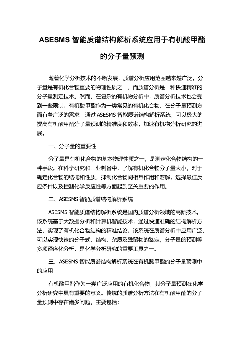 ASESMS智能质谱结构解析系统应用于有机酸甲酯的分子量预测