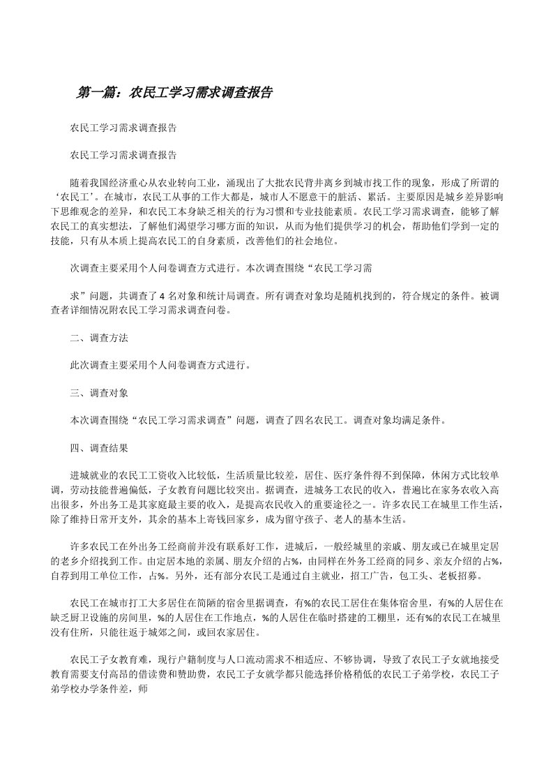 农民工学习需求调查报告（共5篇）[修改版]