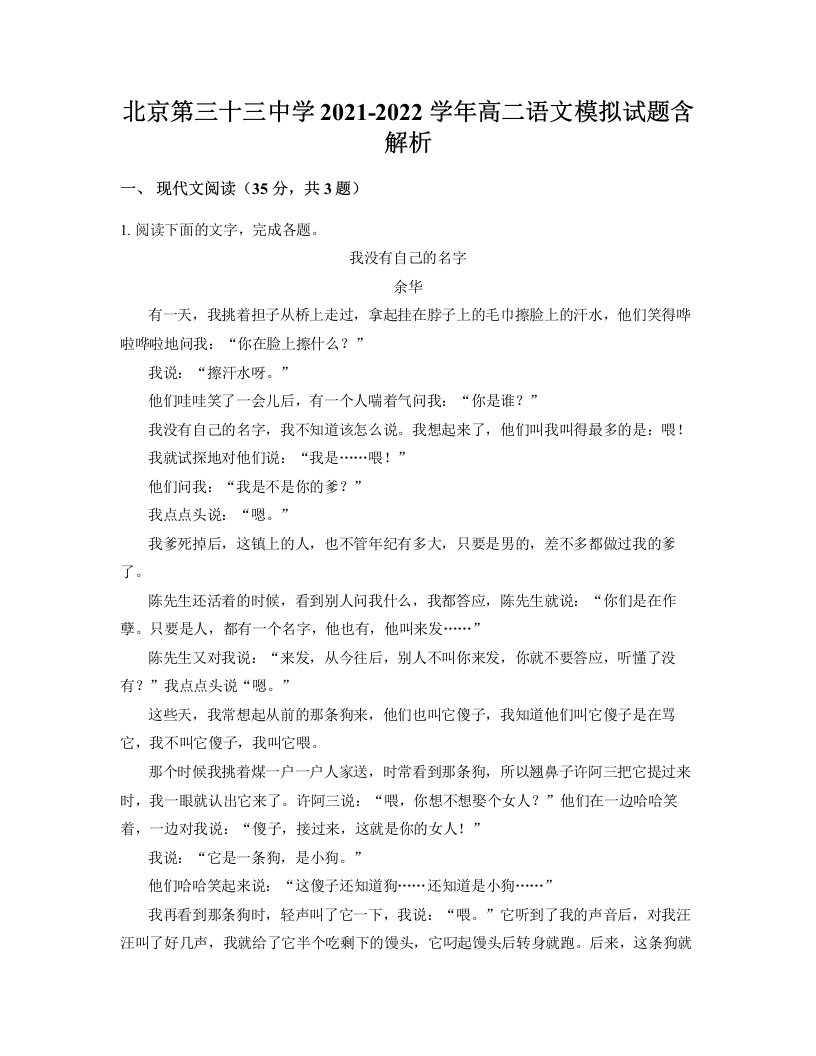 北京第三十三中学2021-2022学年高二语文模拟试题含解析