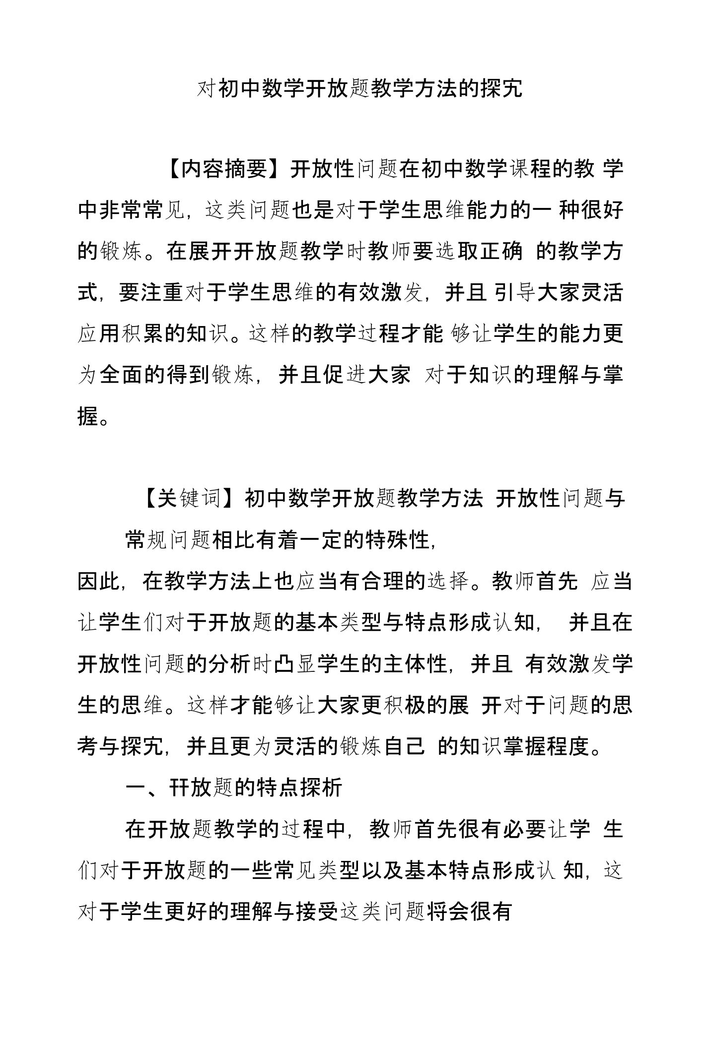 对初中数学开放题教学方法的探究