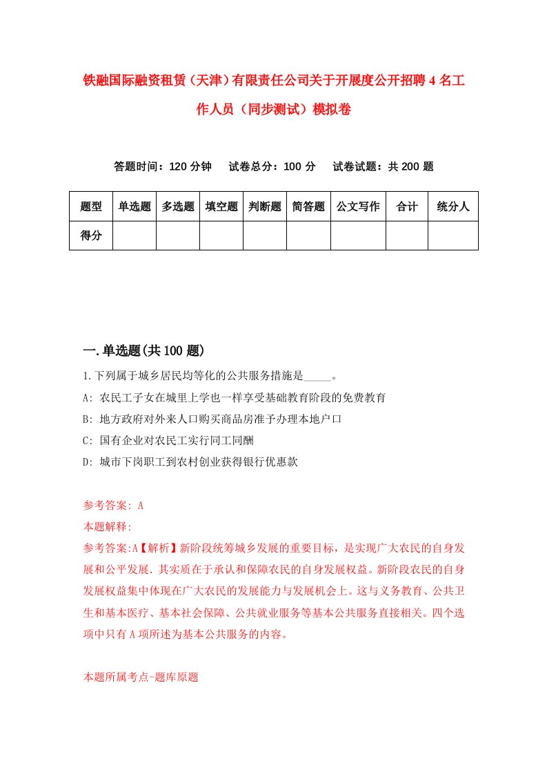 铁融国际融资租赁天津有限责任公司关于开展度公开招聘4名工作人员同步测试模拟卷8