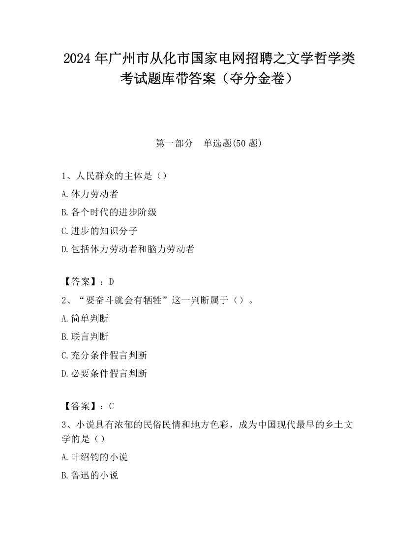 2024年广州市从化市国家电网招聘之文学哲学类考试题库带答案（夺分金卷）