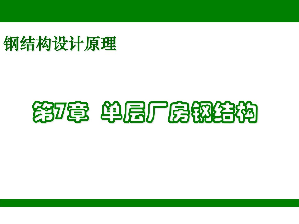 钢结构设计原理第7章--单层厂房钢结构课件