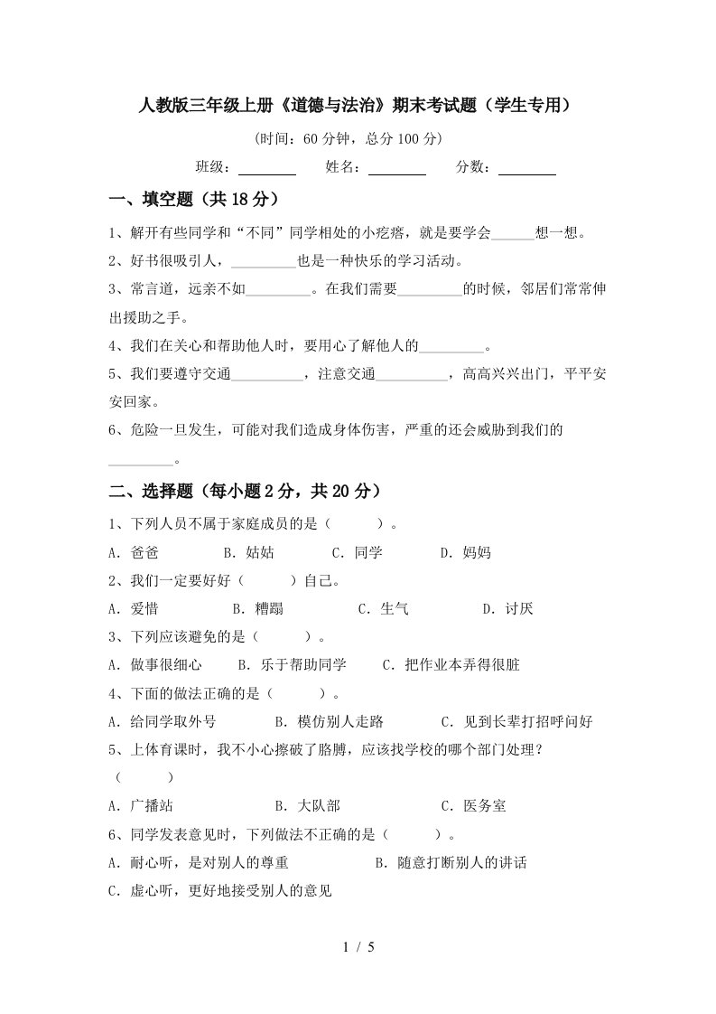 人教版三年级上册道德与法治期末考试题学生专用