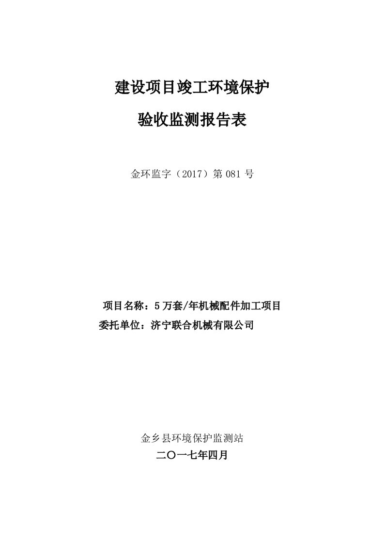 竣工环境保护验收报告：机械配件加工项目验收监测调查报告