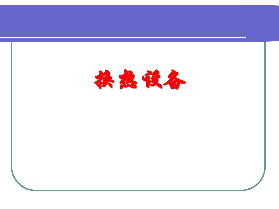 换热设备管理概述