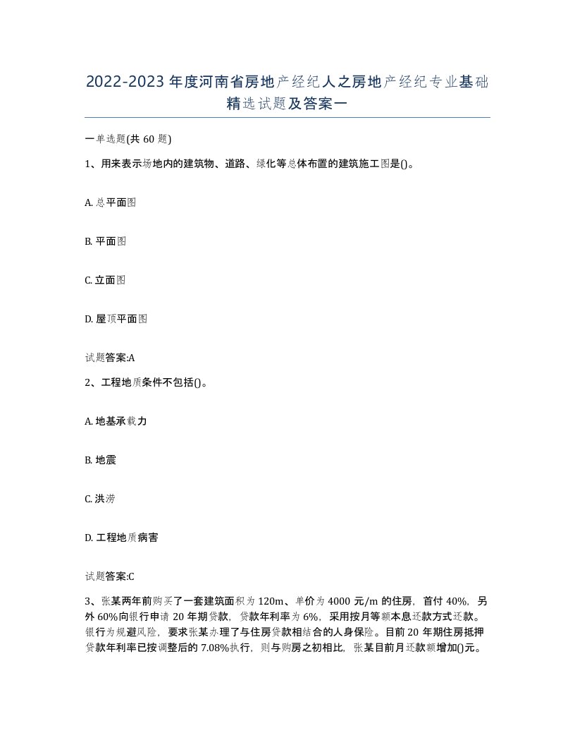 2022-2023年度河南省房地产经纪人之房地产经纪专业基础试题及答案一