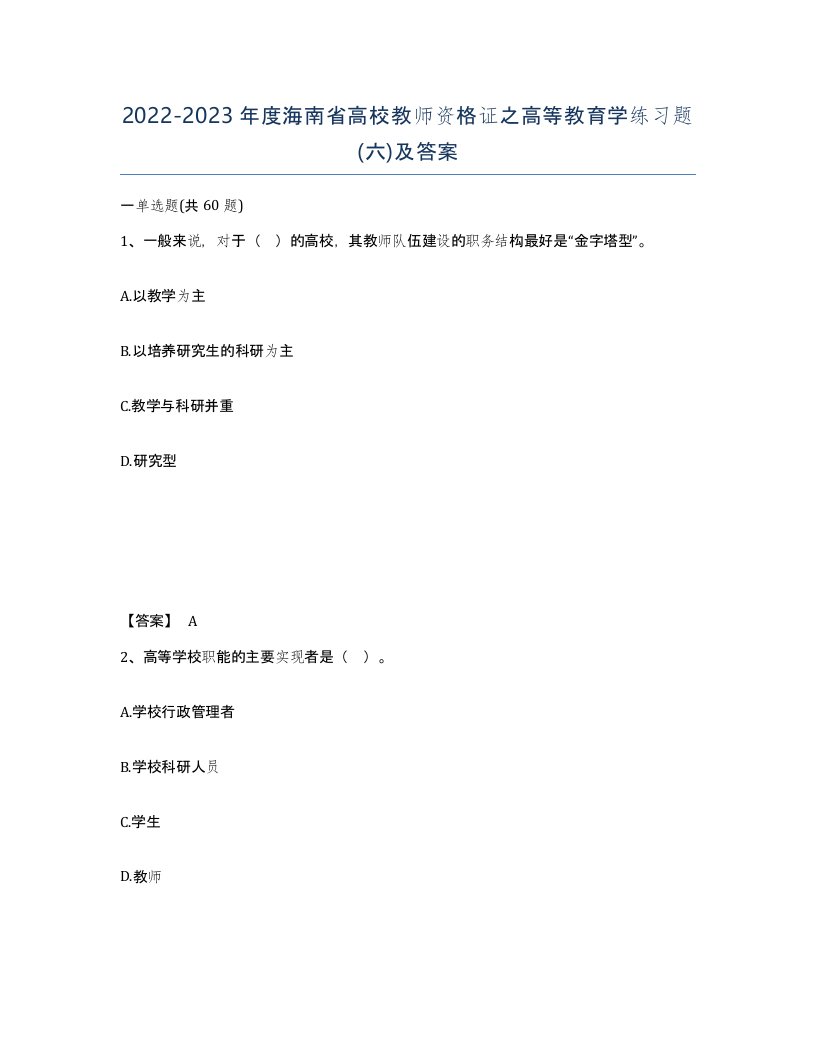 2022-2023年度海南省高校教师资格证之高等教育学练习题六及答案