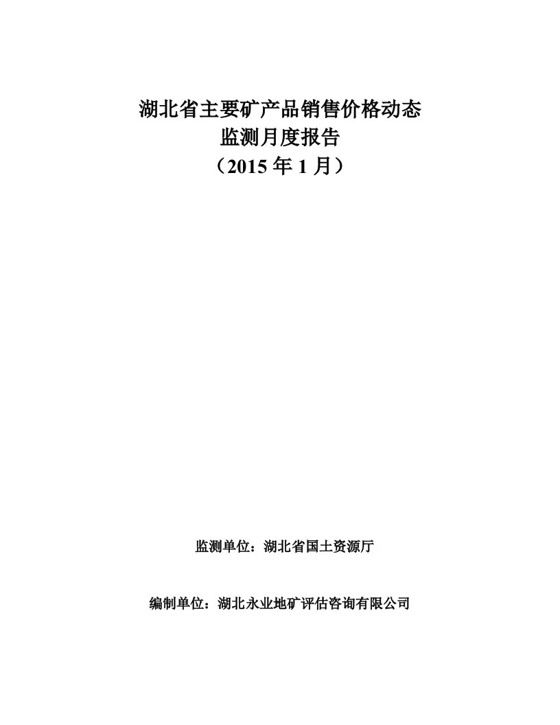 （最新更新）湖北省主要矿产品销售价格动态