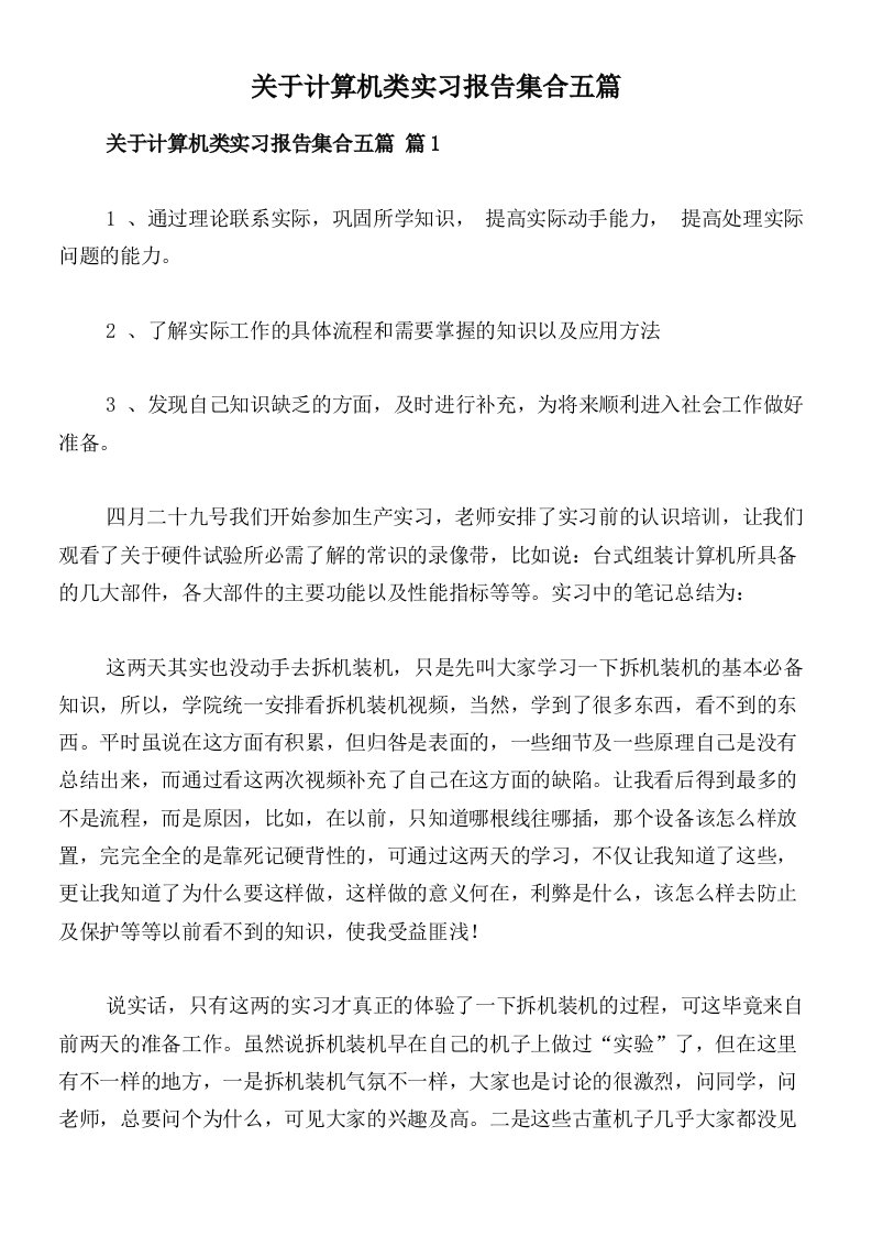 关于计算机类实习报告集合五篇