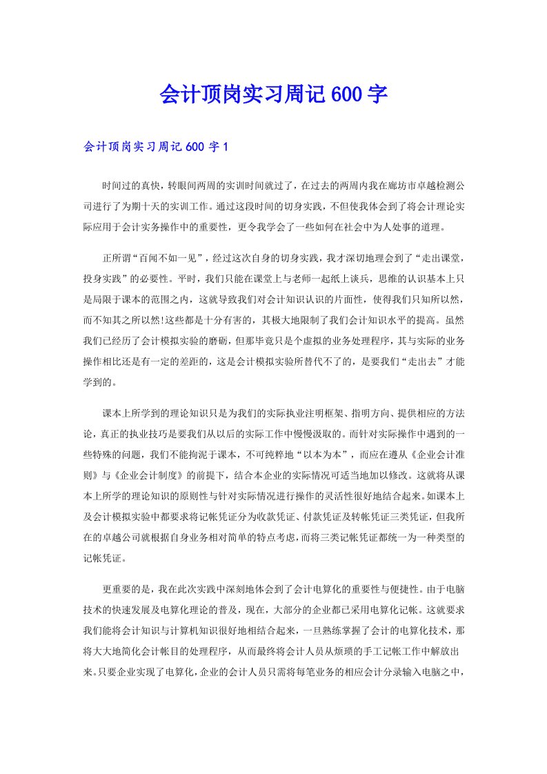 会计顶岗实习周记600字