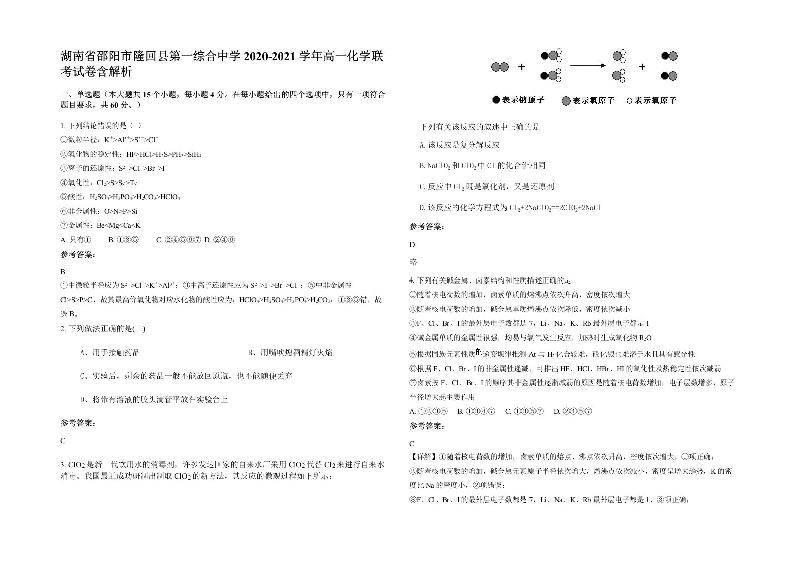 湖南省邵阳市隆回县第一综合中学2020-2021学年高一化学联考试卷含解析