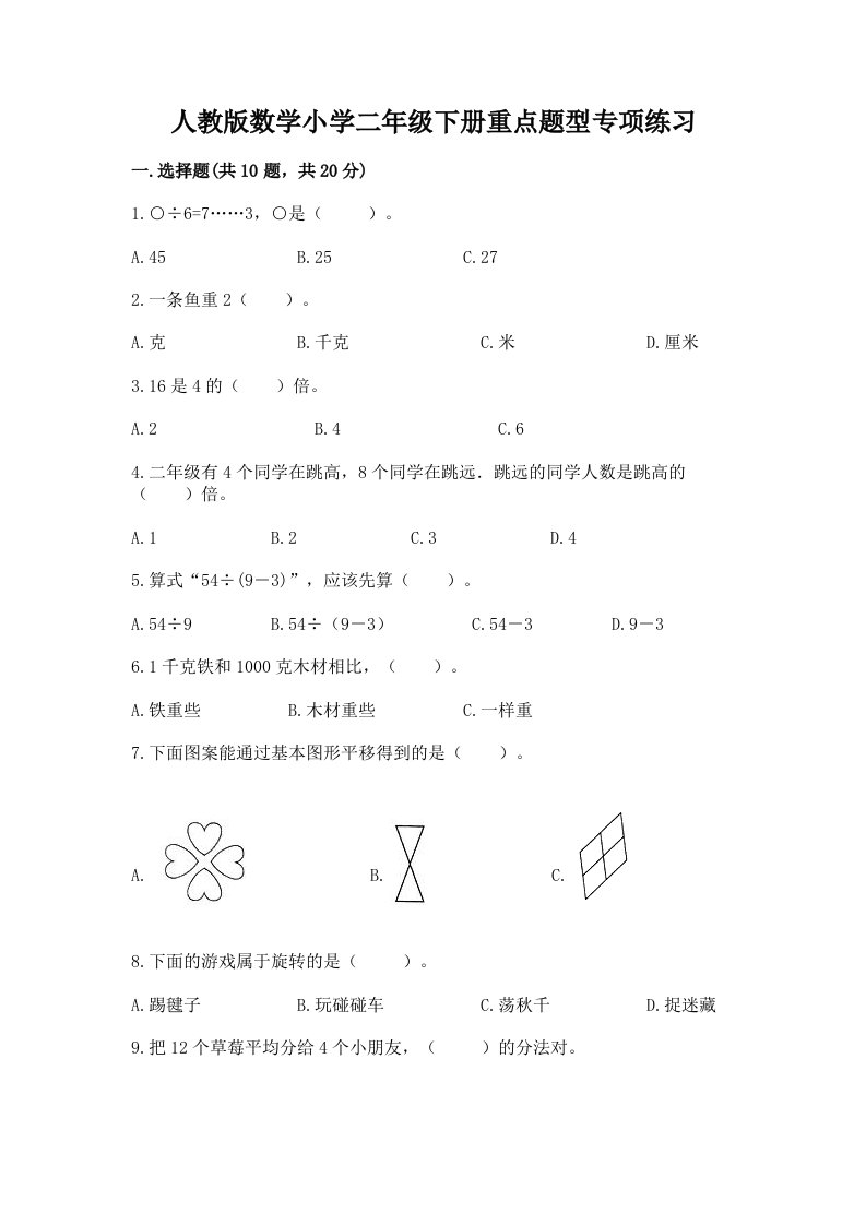 人教版数学小学二年级下册重点题型专项练习带答案【培优A卷】