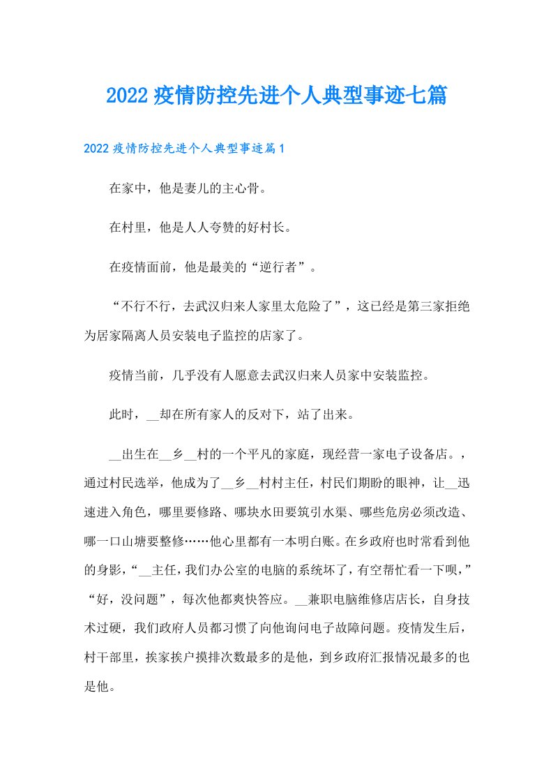 疫情防控先进个人典型事迹七篇