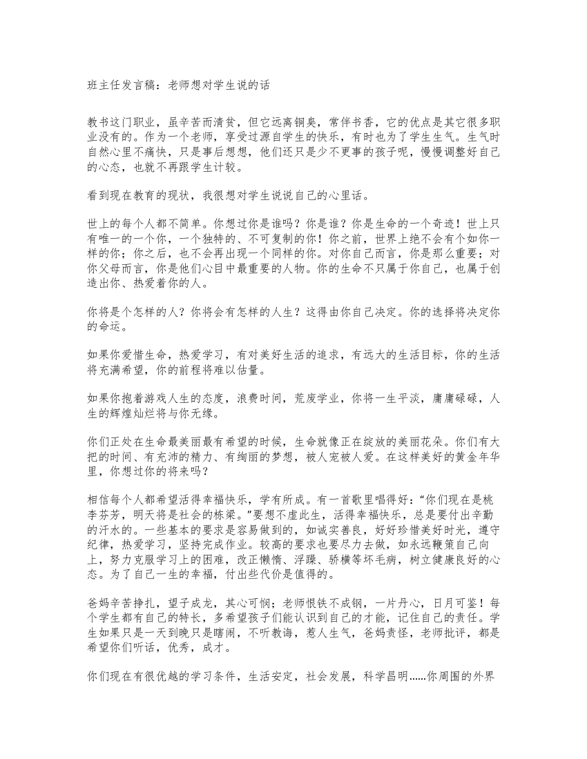 班主任发言稿老师想对学生说的话