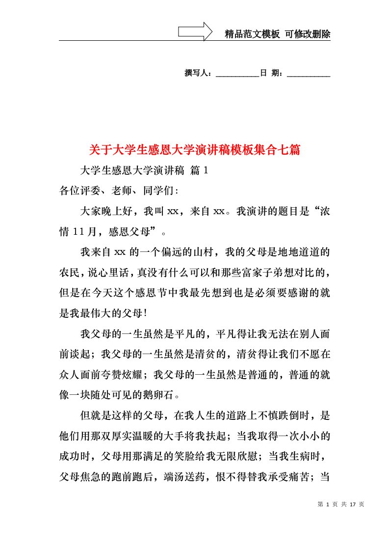 关于大学生感恩大学演讲稿模板集合七篇