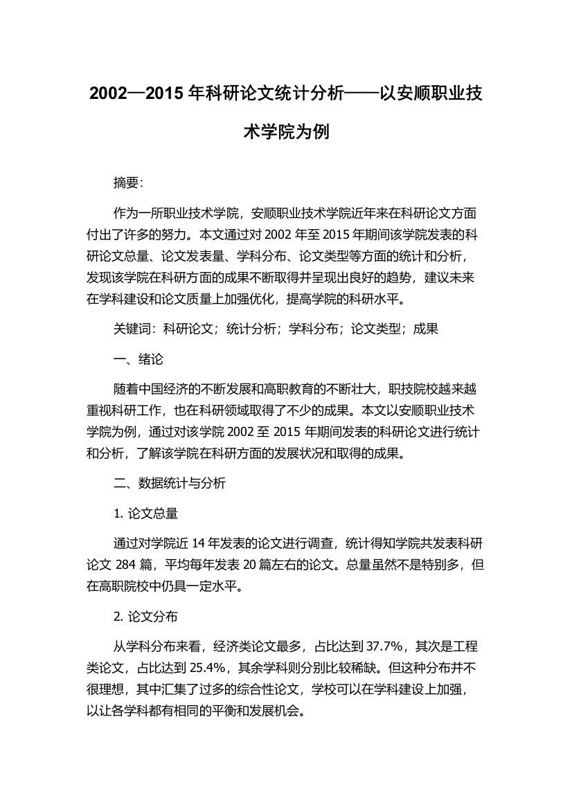 2002—2015年科研论文统计分析——以安顺职业技术学院为例