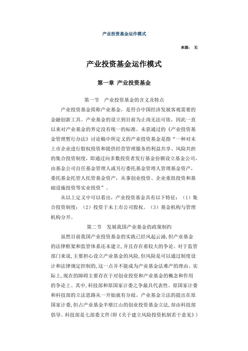 产业投资基金运作模式