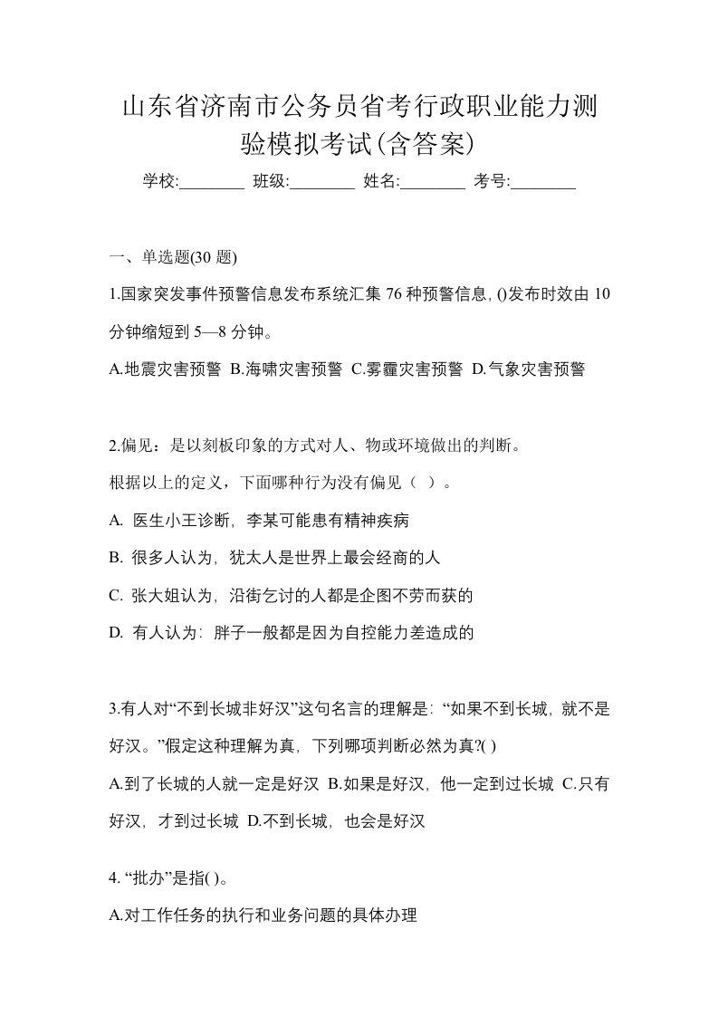 山东省济南市公务员省考行政职业能力测验模拟考试含答案