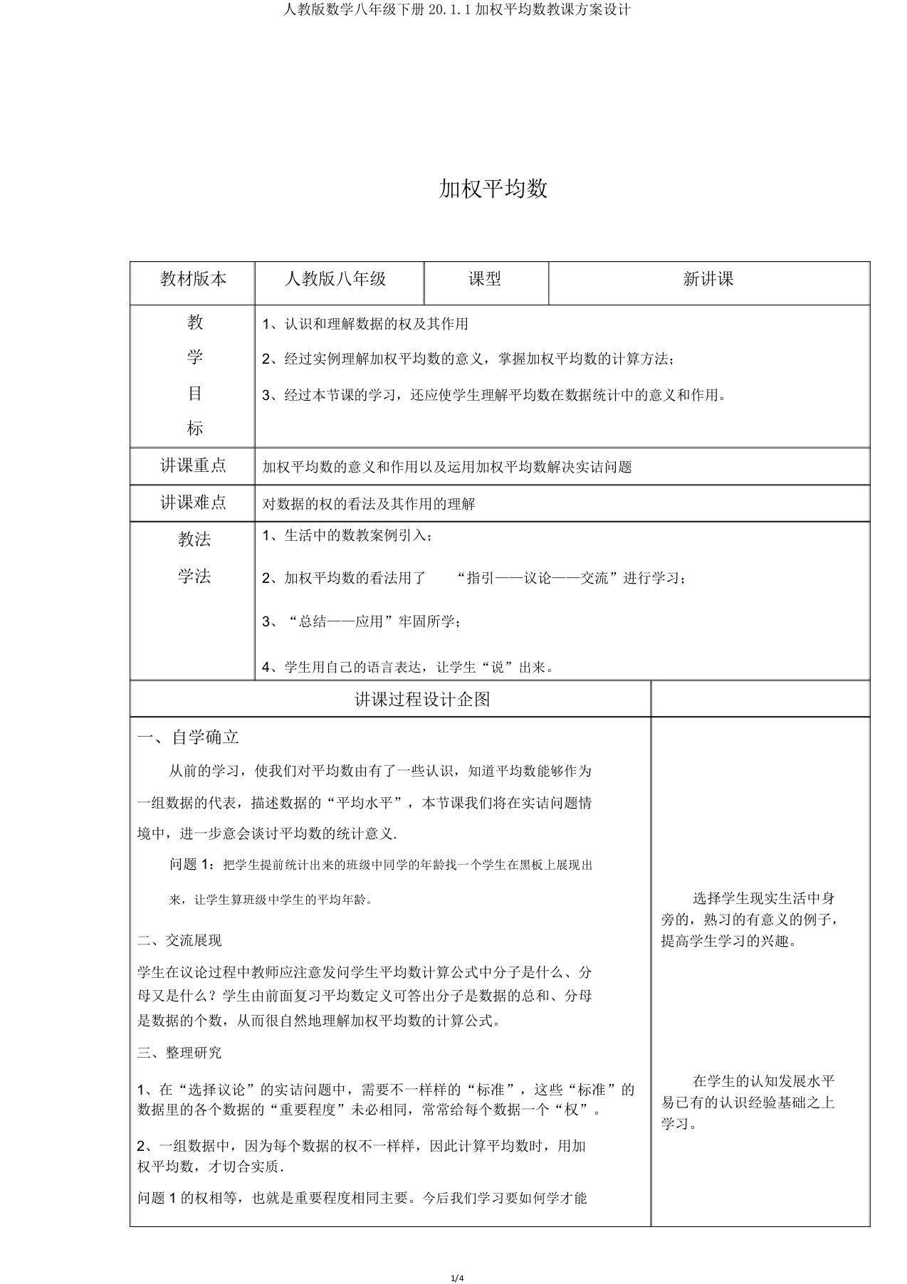 人教版数学八年级下册20.1.1加权平均数教案设计