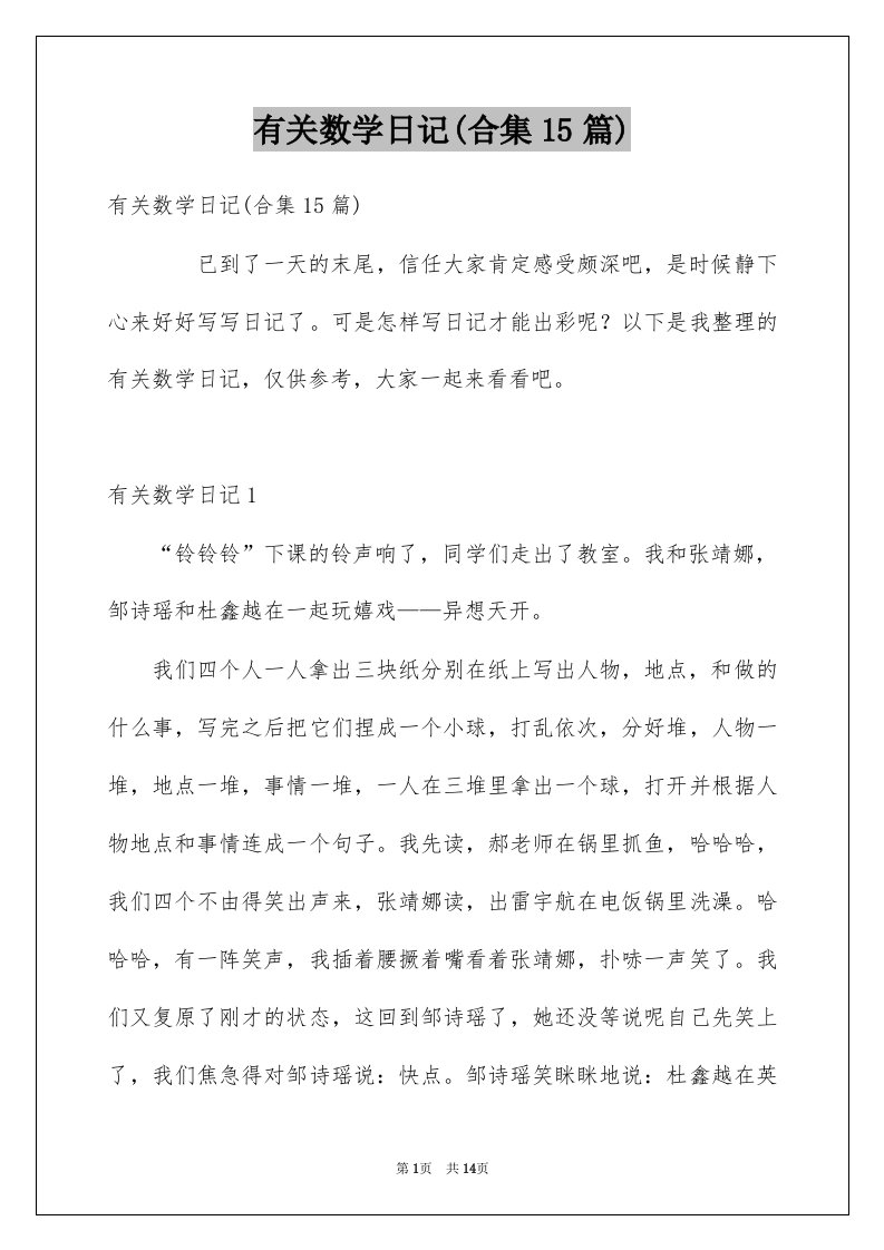 有关数学日记合集15篇