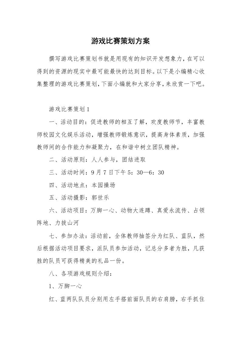 办公文秘_游戏比赛策划方案