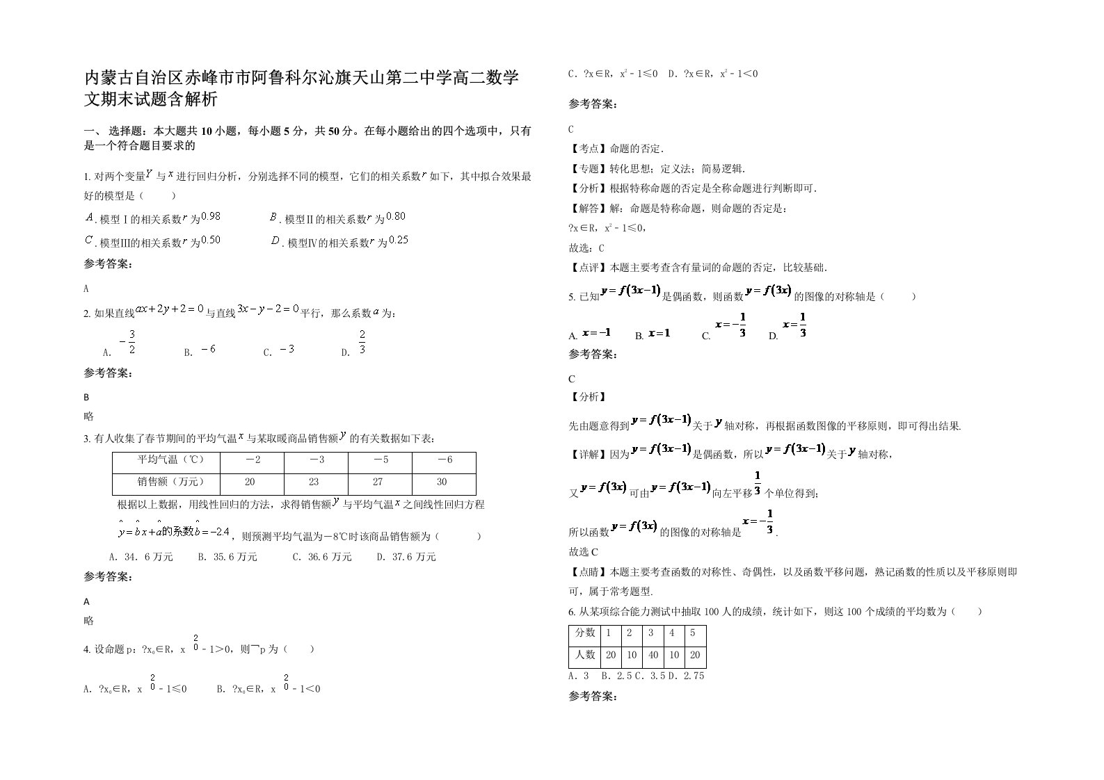 内蒙古自治区赤峰市市阿鲁科尔沁旗天山第二中学高二数学文期末试题含解析