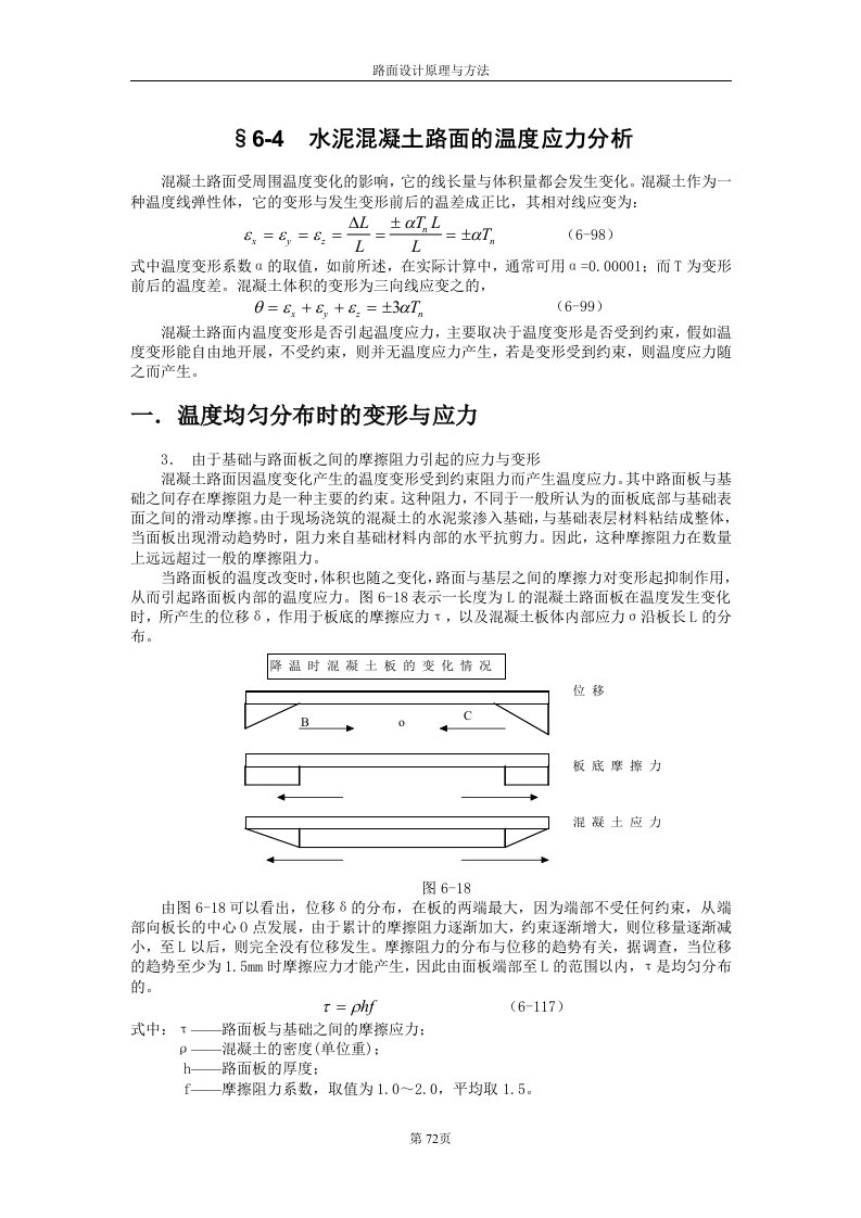 《路面设计原理》讲稿--水泥混凝土路面的温度应力分析