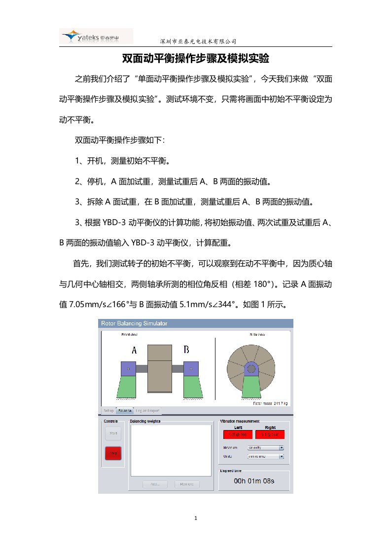 双面动平衡操作步骤及模拟实验