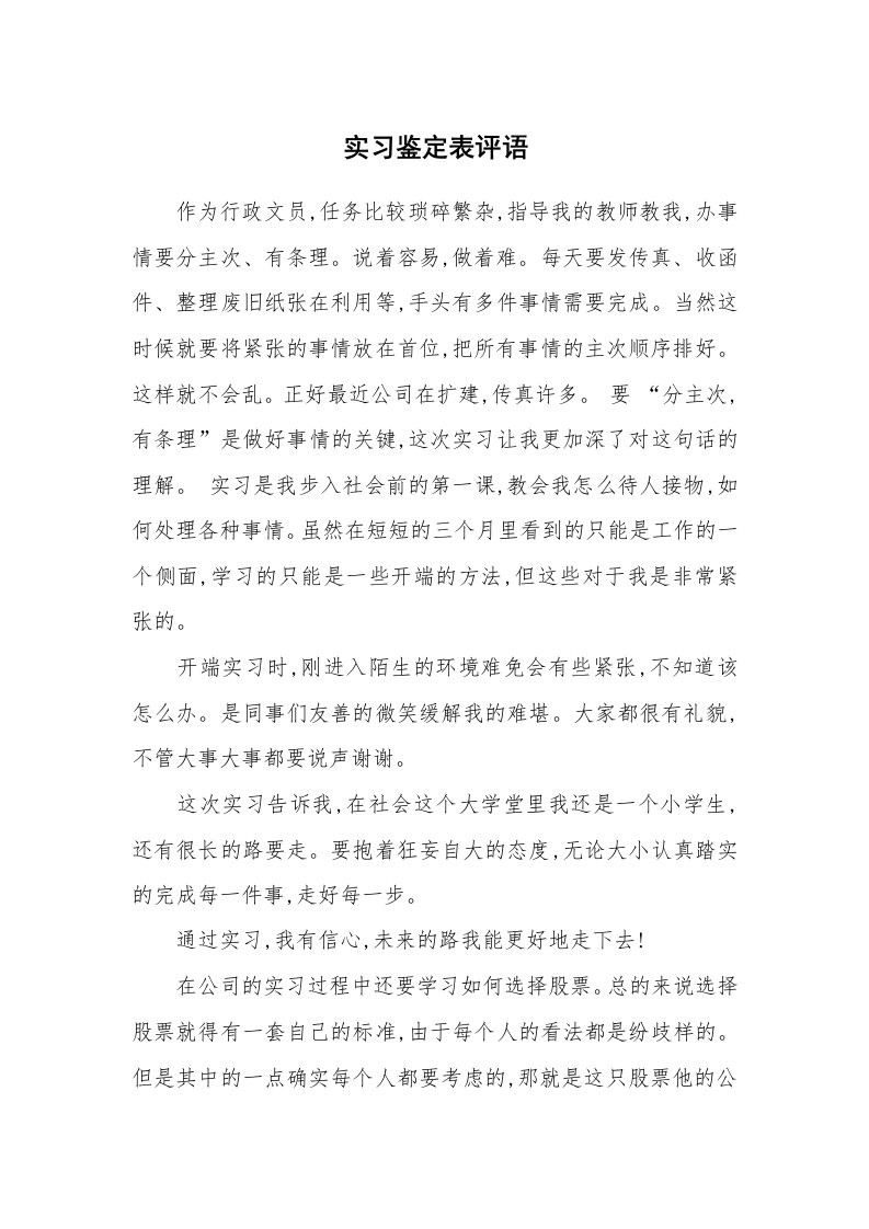 学生评语_988560_实习鉴定表评语