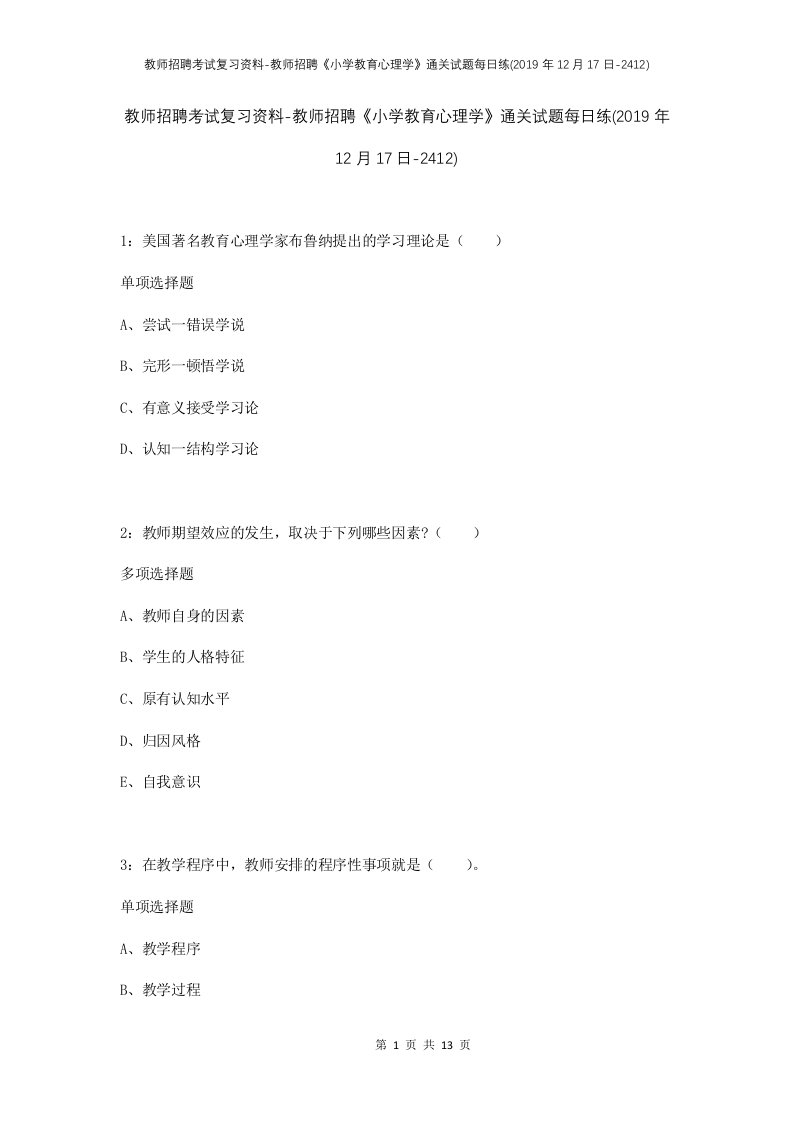 教师招聘考试复习资料-教师招聘小学教育心理学通关试题每日练2019年12月17日-2412