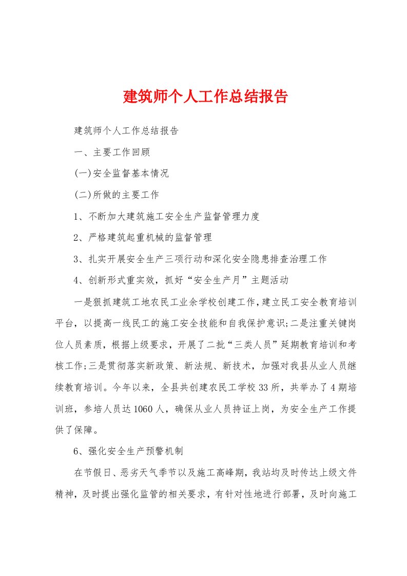 建筑师个人工作总结报告