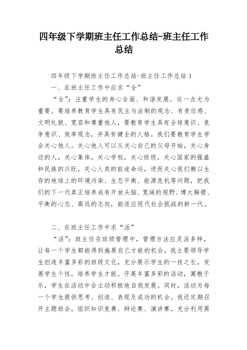 四年级下学期班主任工作总结-班主任工作总结