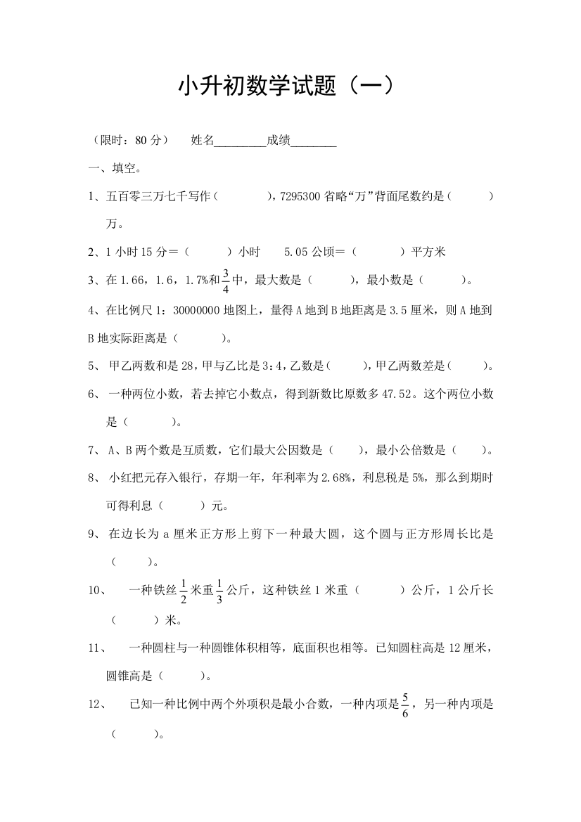 2021年新版小升初数学模拟试题及答案