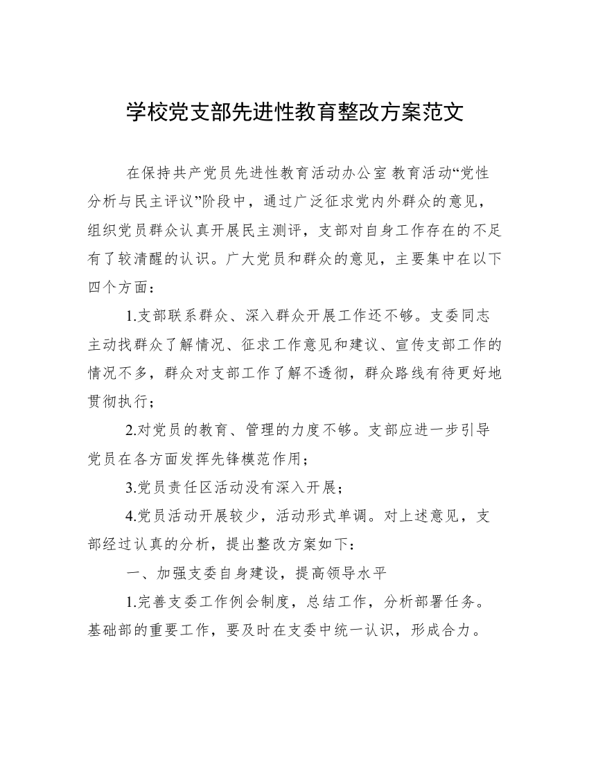 学校党支部先进性教育整改方案范文