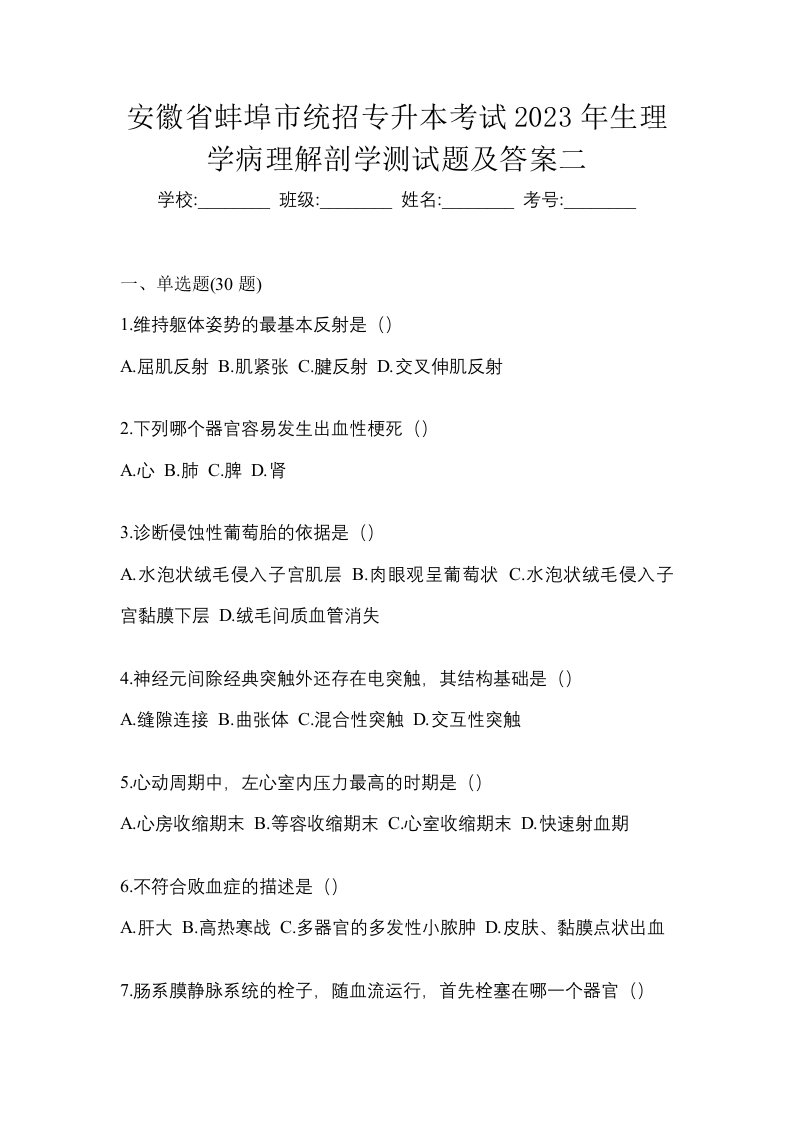 安徽省蚌埠市统招专升本考试2023年生理学病理解剖学测试题及答案二