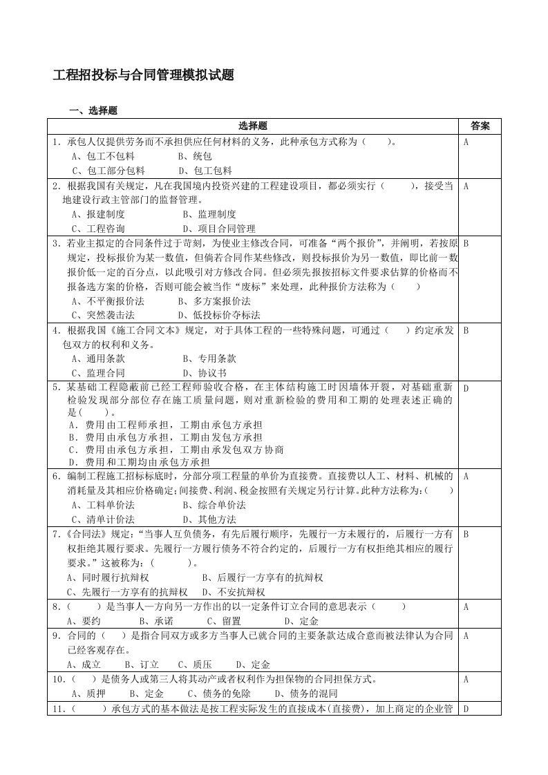 工程招投标与合同管理模拟试题46502