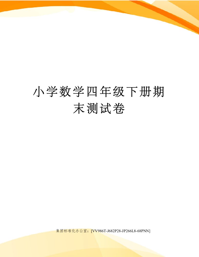 小学数学四年级下册期末测试卷