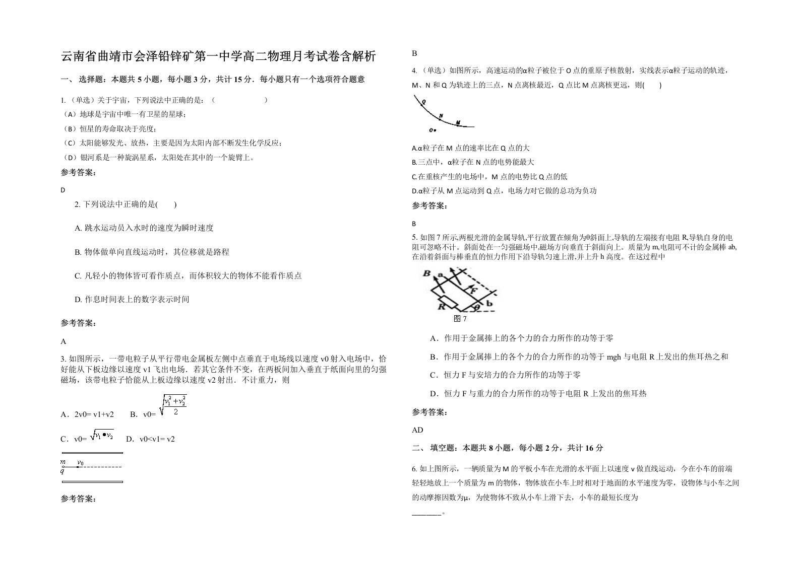 云南省曲靖市会泽铅锌矿第一中学高二物理月考试卷含解析