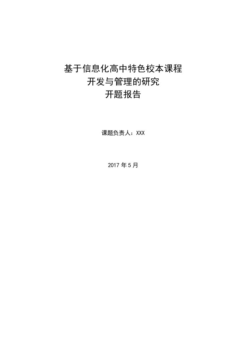 基于信息化高中特色校本课程开发及管理研究