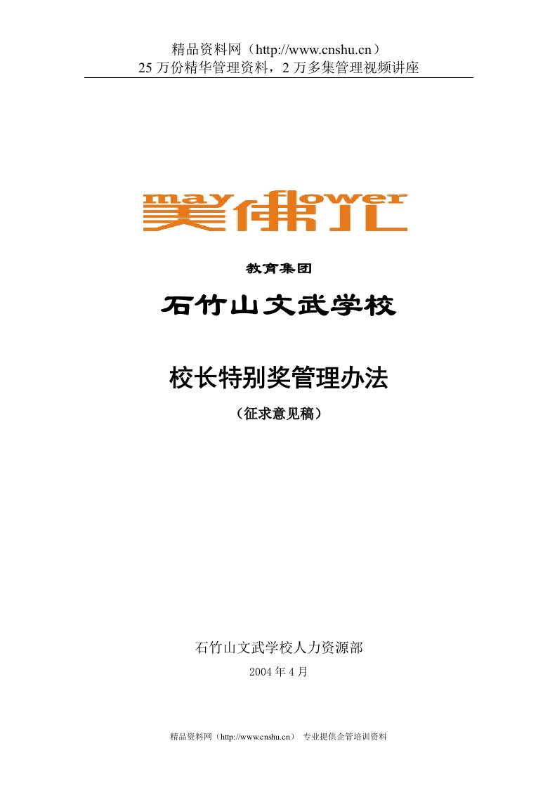 石竹山文武学校校长特别奖管理办法