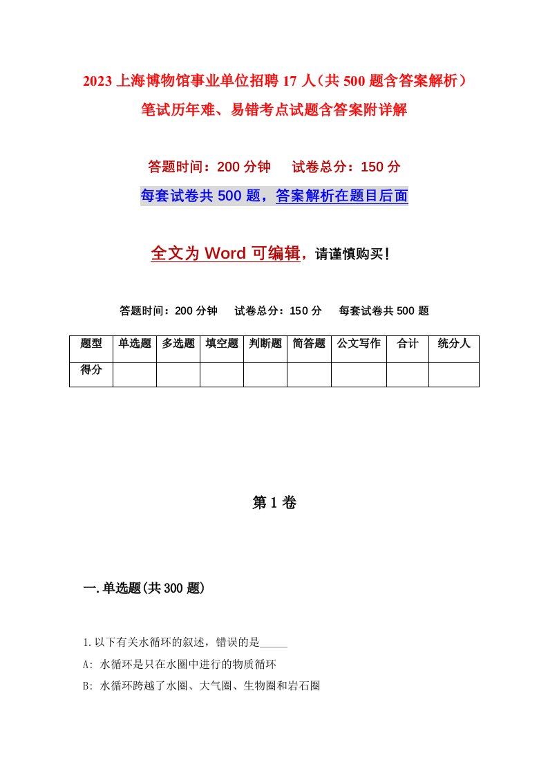 2023上海博物馆事业单位招聘17人共500题含答案解析笔试历年难易错考点试题含答案附详解