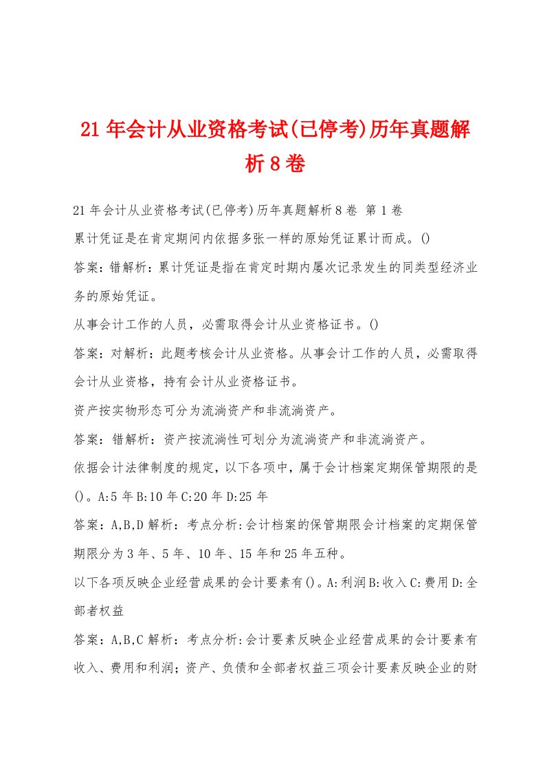 21年会计从业资格考试(已停考)历年真题解析8卷